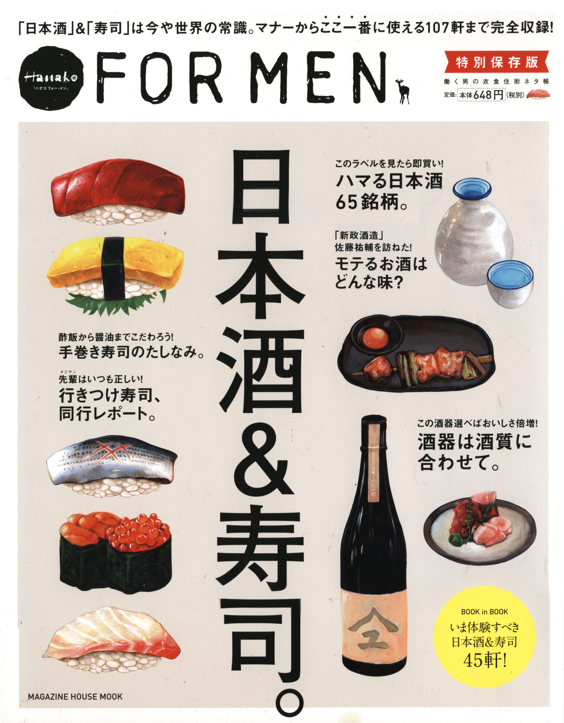 ｢Hanako for MEN ｣表紙　日本酒&寿司